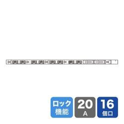 【新品/取寄品/代引不可】19インチサーバーラック用コンセント 200V(20A) 抜け防止ロック機能付き 16個口 TAP-S