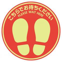 【新品/取寄品/代引不可】フロア誘導シール 屋外用 こちらでお待ちください 丸(大)レッド SR033の通販は