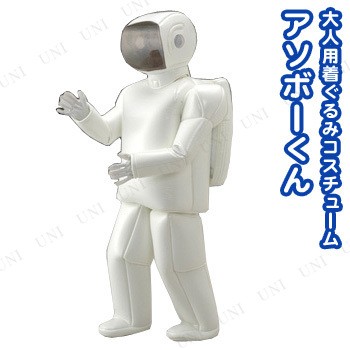 取寄品】 コスプレ 仮装 着ぐるみアソボーくん 【 イベント用着ぐるみ 男性用 メンズ 女性用 ロボット 余興 レディース ハロウィン  パーティーグッズ イベント衣装 コスチューム 男女兼用 大人用 】の通販はau PAY マーケット - パーティワールド | au PAY マーケット  ...