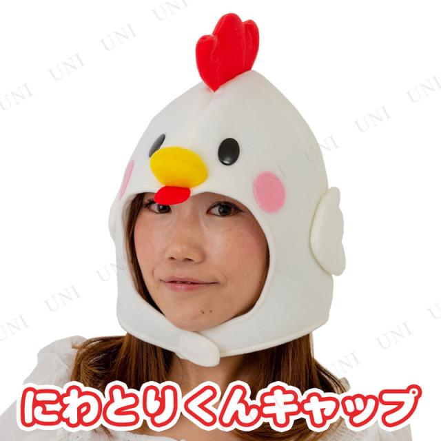 コスプレ 仮装 にわとりくんキャップ コスプレ 衣装 ハロウィン パーティーグッズ かぶりもの 動物 アニマル ハロウィン 衣装 プチ仮装 の通販はau Pay マーケット パーティワールド