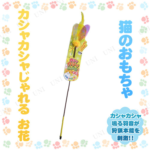 カシャカシャじゃれる お花 ペット用品 おもちゃ ねこじゃらし 猫用品 ペットグッズ ネコ オモチャ 玩具 遊具 猫じゃらしの通販はau Pay マーケット パーティワールド カシャカシャじゃれる お花 ペット用品 おもちゃ ねこじゃらし 猫用品 ペットグッズ ネコ オモチャ 玩具 遊具 猫じゃらしの通販はau Pay マーケット パーティワールド