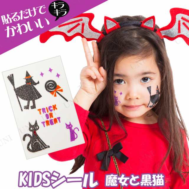 コスプレ 仮装 Kidsシール 魔女と黒猫 コスプレ 衣装 ハロウィン 魔女 フェイスペイント シール 黒猫 ハロウィン 衣装 プチ仮装 変装グッの通販はau Pay マーケット パーティワールド