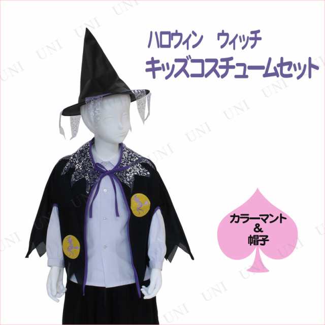 コスプレ 仮装 ハロウィン キッズコスチュームセット ウィッチ コスプレ 衣装 ハロウィン 仮装 子供 魔女 大人用 パーティーグッズ 余興 の通販はau Pay マーケット パーティワールド