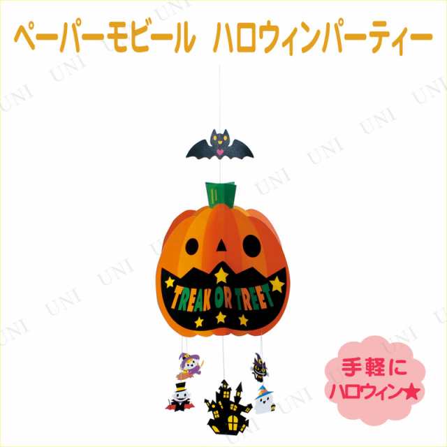 ハロウィン ペーパーモビール ハロウィンパーティー 飾り 雑貨 インテリア 壁掛け ウォールデコ 壁掛け飾り 装飾品 デコレーションの通販はau Pay マーケット パーティワールド