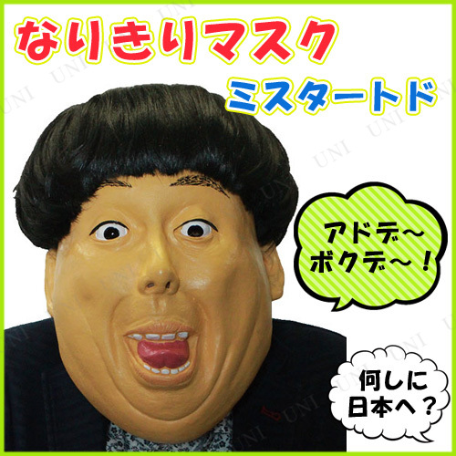 コスプレ 仮装 Mr トドマスク コスプレ 衣装 ハロウィン パーティーグッズ おもしろ かぶりもの 芸能人 ハロウィン 衣装 プチ仮装 変装グの通販はau Pay マーケット パーティワールド