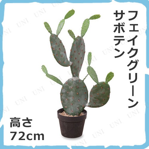 取寄品 フェイクグリーン サボテン 72cm 人工観葉植物 多肉植物 インテリアグリーンの通販はau Pay マーケット パーティワールド