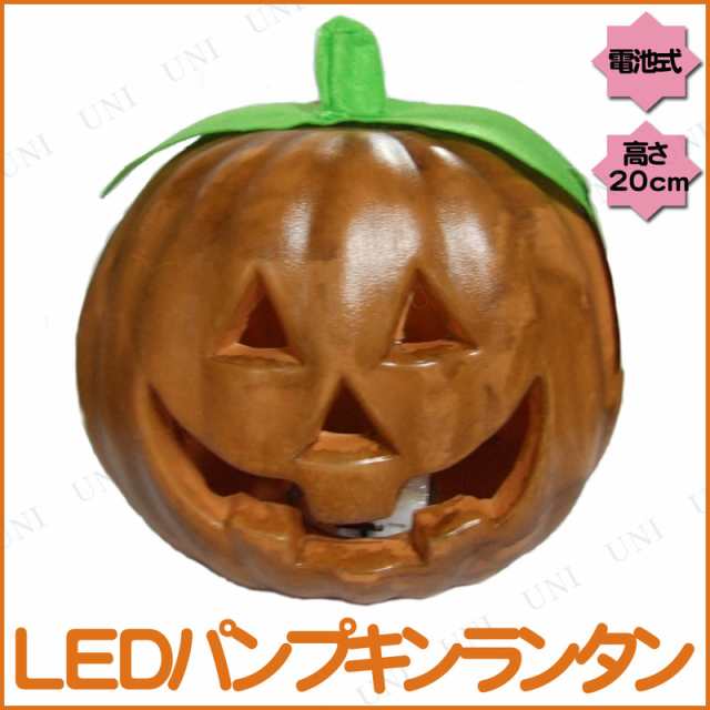 ハロウィン Ledパンプキンランタン 飾り 雑貨 インテリア ハロウィン かぼちゃ カボチャ 南瓜 ジャックオーランタン 装飾品 デコレーショの通販はau Pay マーケット パーティワールド