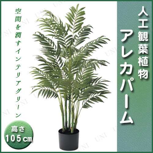 取寄品】 人工観葉植物 アレカパームポット 105cm 【 インテリア