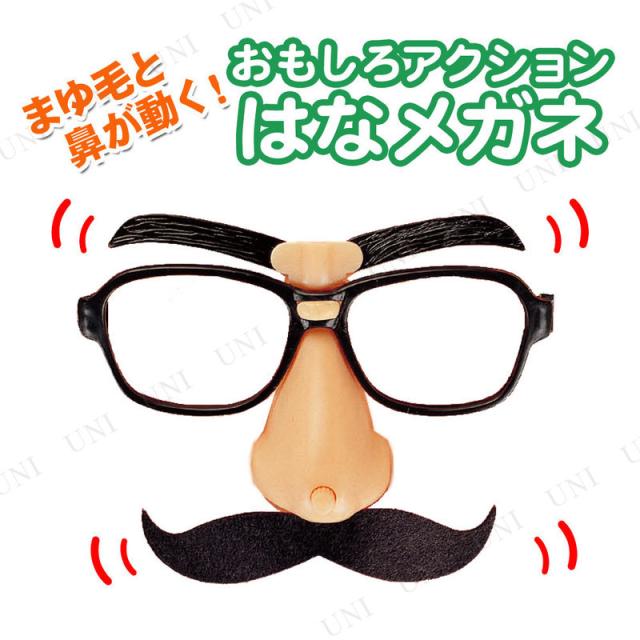 コスプレ 仮装 アクションハナメガネ ハロウィン 衣装 プチ仮装 変装グッズ パーティーグッズ おもしろメガネ めがね 眼鏡 面白い 鼻メガの通販はau Pay マーケット パーティワールド