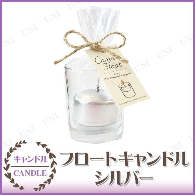 キャンドル ろうそく キャンドルフロート シルバー パーティーグッズ 飾り 雑貨 おしゃれ プレゼント キャンドル ろうそく パーティー用の通販はau Pay マーケット パーティワールド