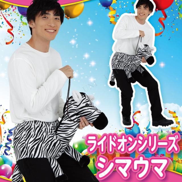 コスプレ 仮装 Patymo ライドオンシリーズ シマウマ 【 コスプレ 衣装 ハロウィン パーティーグッズ おもしろ 爆笑 変装グッズ 面白い ハロウィン 衣装 ウケる おもしろグッズ 面白パンツ プチ仮装 おもしろ雑貨 笑える おもしろパンツ 】の通販は 5,993円