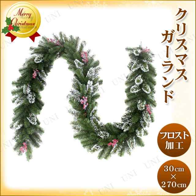 残在庫1本 長さ270 直径30cmフロストガーランド 樹氷 パーティーグッズ 飾り クリスマスパーティー 雑貨 クリスマス飾り 装飾 デコレの通販はau Pay マーケット パーティワールド