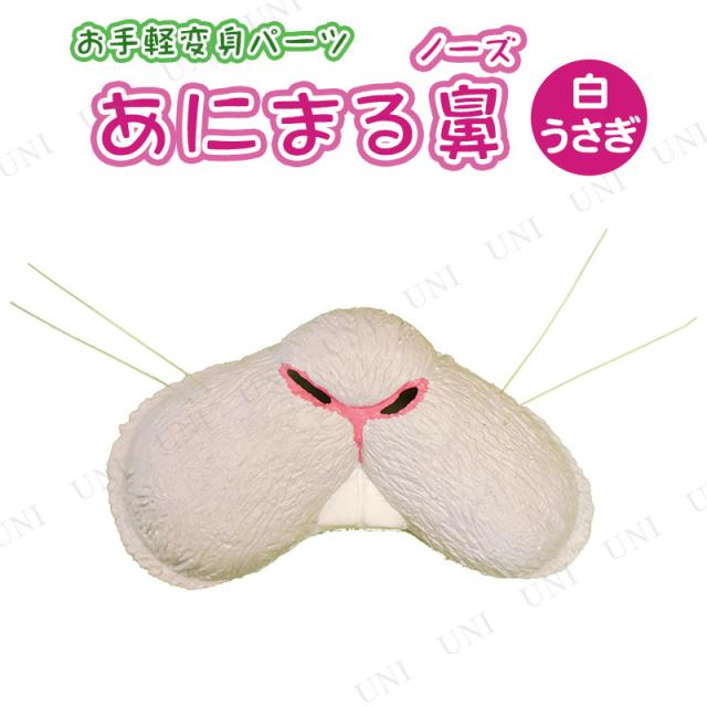 コスプレ 仮装 あにまる鼻 うさぎ ライトグレー コスプレ 衣装 ハロウィン ハロウィン 衣装 プチ仮装 変装グッズ パーティーグッズの通販はau Pay マーケット パーティワールド