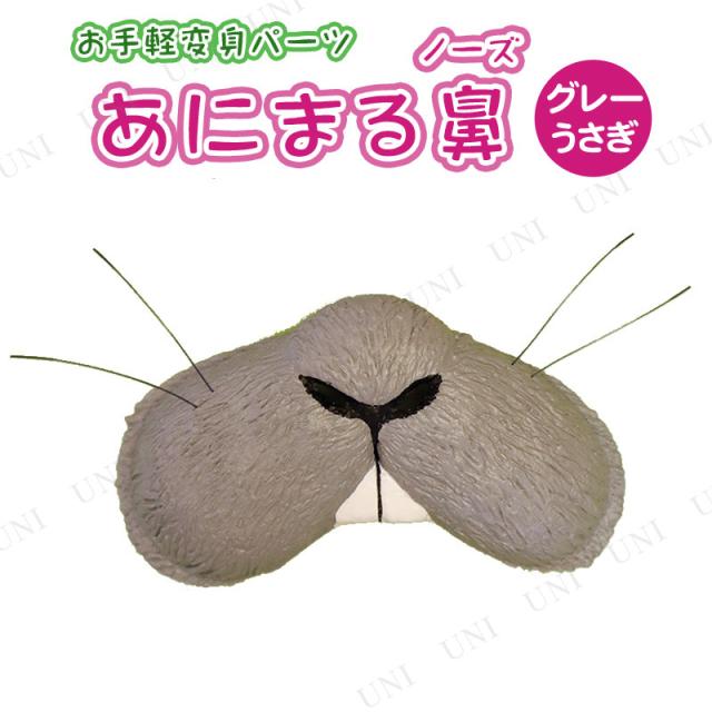 コスプレ 仮装 あにまる鼻 うさぎ グレー コスプレ 衣装 ハロウィン ハロウィン 衣装 プチ仮装 変装グッズ パーティーグッズの通販はau Pay マーケット パーティワールド