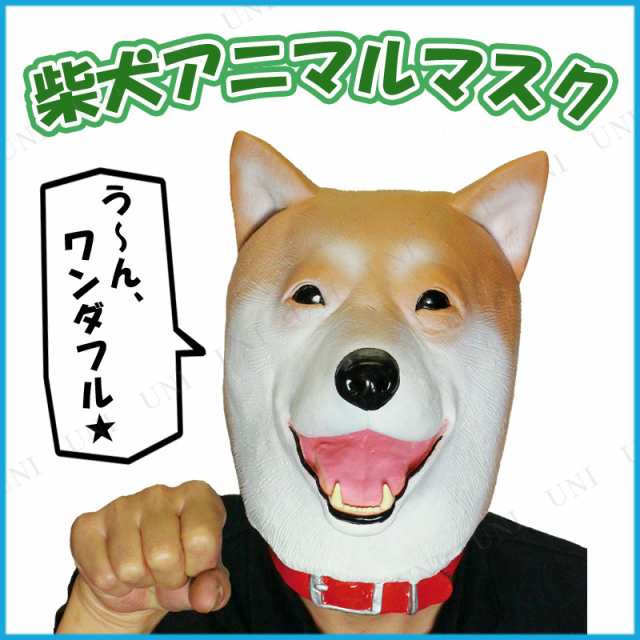 コスプレ 仮装 アニマルマスク 柴犬 コスプレ 衣装 ハロウィン パーティーグッズ おもしろ かぶりもの アニマル 動物 ハロウィン 衣装 プの通販はau Pay マーケット パーティワールド