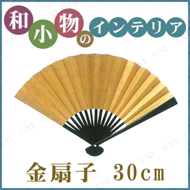 金扇子 30cm インテリア オブジェ インテリア雑貨 和風 置物の通販はau Pay マーケット パーティワールド