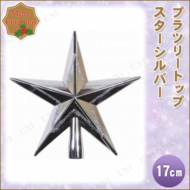 クリスマス ツリー オーナメント プラツリートップ スターシルバー 17cm クリスマスツリー オーナメント 星 スター クリスマスパーティの通販はau Pay マーケット パーティワールド