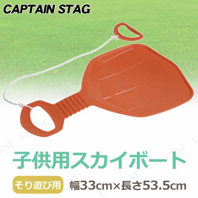 Captain Stag キャプテンスタッグ スカイボート オレンジ Ux 508 おもちゃ 玩具 オモチャ 雪遊び ソリ そり 芝遊びの通販はau Pay マーケット パーティワールド