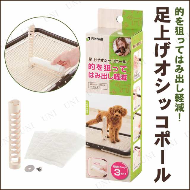 足上げオシッコポール アイボリー ペット用品 犬 犬用品 ペットグッズ イヌ トイレ用品の通販はau Pay マーケット パーティワールド