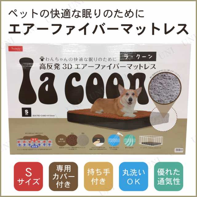 取寄品 Inuneru ペット用マットレス ラ クーン S 犬用品 ペット用品 ペットグッズ イヌ いぬ 寝具 猫用品 ネコ ねこ ベッド カドラの通販はau Wowma パーティワールド