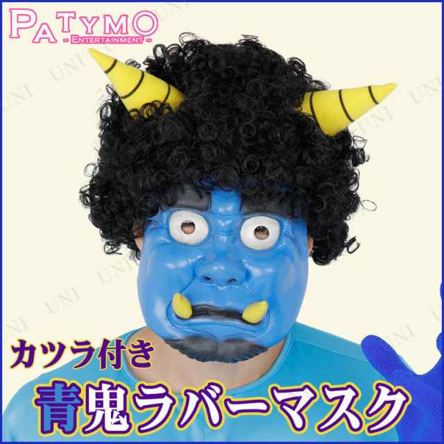 コスプレ 仮装 Patymo かつら付き青鬼ラバーマスク コスプレ 衣装 ハロウィン パーティーグッズ おもしろ かぶりもの かつら 鬼 お面 ハの通販はau Pay マーケット パーティワールド