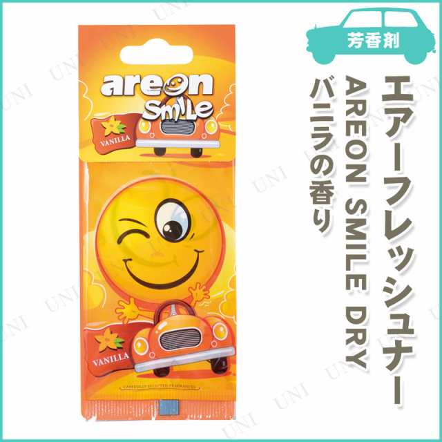 3点セット Areon エアーフレッシュナー Smile Dry バニラ カー用品 アクセサリー 消臭剤 車 芳香剤 おしゃれ サシェ 袋 吊り下げ 手入の通販はau Pay マーケット パーティワールド