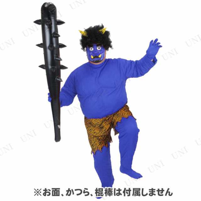 コスプレ 仮装 節分 鬼 衣装 Patymo デカ鬼くん 青 コスプレ 衣装 ハロウィン 仮装 コスチューム 大人用 パーティーグッズ 余興 節分衣の通販はau  PAY マーケット - パーティワールド