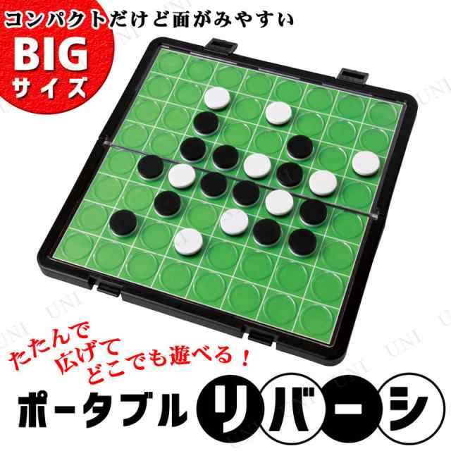 ポータブル リバーシビッグサイズ パーティーグッズ パーティー用品 イベント用品 パーティーゲーム 玩具 おもちゃ 卓上ゲーム テーブルの通販はau Pay マーケット パーティワールド