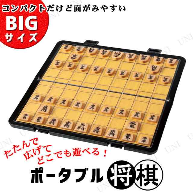 ポータブル 将棋ビッグサイズ 【 パーティー用品 イベント用品 巣ごもりグッズ オモチャ 室内ゲーム 室内遊び セット おもちゃ ボードゲ｜au  PAY マーケット