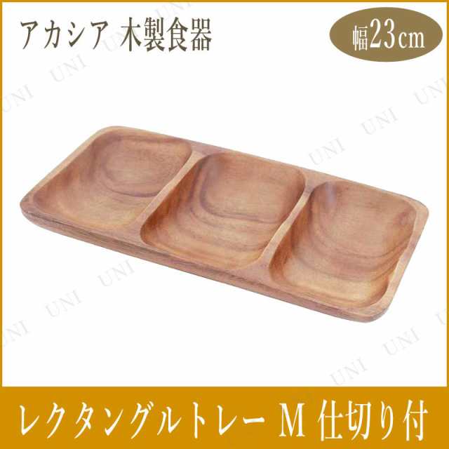 アカシアレクタングルトレー M 3仕切り付 - 食器