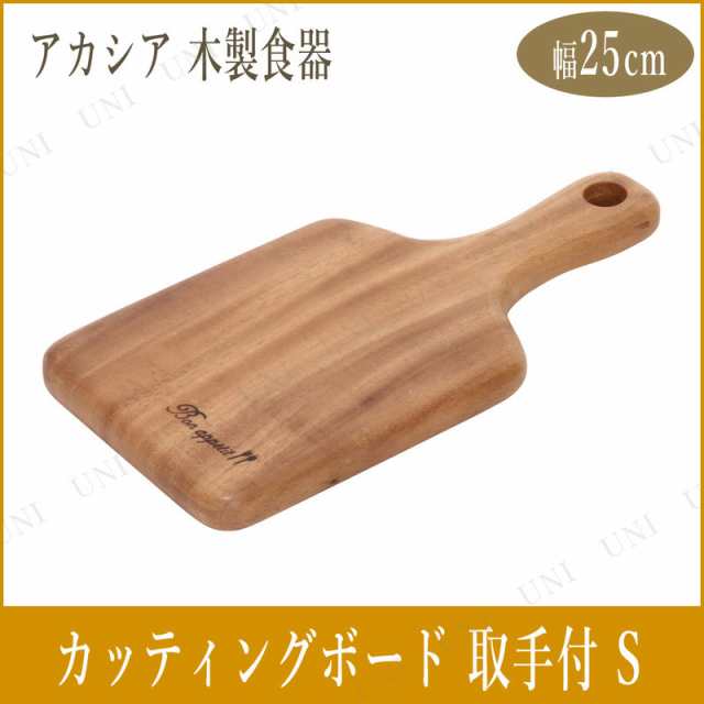 アカシアカッティングボード 取っ手付き S キッチン用品 おしゃれ 調理器具 まな板 カッティングボード 台所用品 料理 クッキング かわいの通販はau Pay マーケット パーティワールド