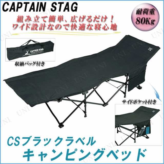 CAPTAIN STAG(キャプテンスタッグ) CSブラックラベル キャンピングベッド UB-2004 【 アウトドア用品 折りたたみ式ベッド  フォールディン｜au PAY マーケット