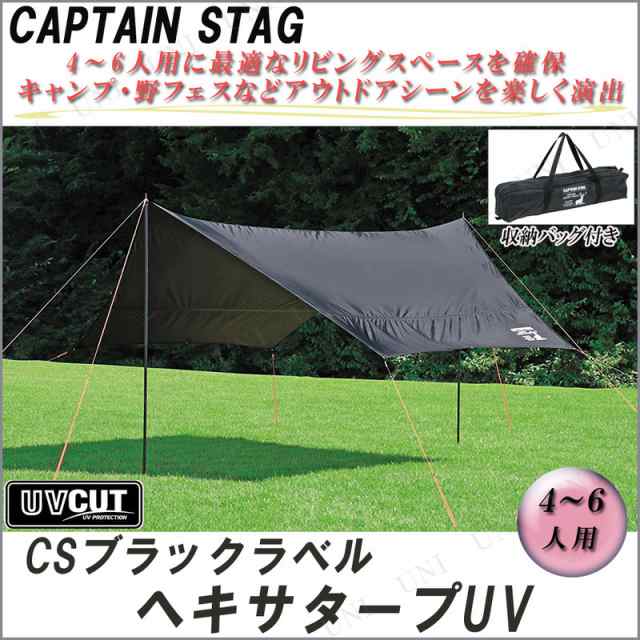 CAPTAIN STAG(キャプテンスタッグ) CSブラックラベル ヘキサタープUV