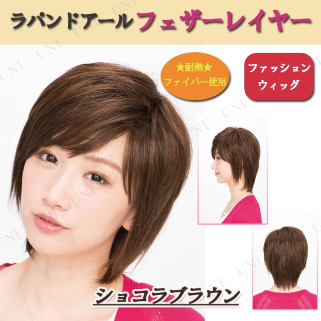 【取寄品】 ラパンドアール フェザーレイヤー ショコラブラウンウィッグ 【 かつら 自然 女性用 フルウィッグ ファッションウィッグ レディース 】の通販は