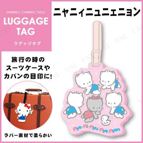 取寄品 サンリオ ラゲッジタグ ニャニィニュニェニョン ファッション