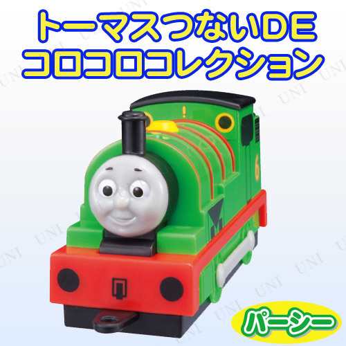 トーマス つないdeコロコロコレクション パーシー 乗り物 おもちゃ 玩具 オモチャ フィギュア 人形の通販はau Pay マーケット パーティワールド