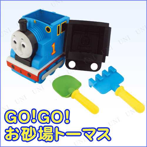 Go Go お砂場トーマス おもちゃ 玩具 オモチャ 砂場遊びの通販はau Pay マーケット パーティワールド