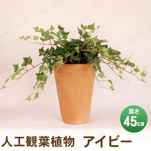 【取寄品】 フェイクグリーン 光触媒 アイビー 45cm 【 インテリアグリーン 消臭 小さい 人工観葉植物 ミニサイズ ミニ観葉植物 抗菌 】 13,358円