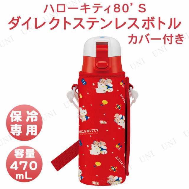 取寄品 ダイレクトステンレスボトル カバー付 470ml ハローキティ80 S 台所用品 キッチン用品 水筒 子ども用 子供用の通販はau Pay マーケット パーティワールド