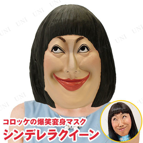コスプレ 仮装 コロッケの爆笑変身マスク シンデレラクイーン コスプレ 衣装 ハロウィン パーティーグッズ おもしろ かぶりもの 芸能人 の通販はau Pay マーケット パーティワールド