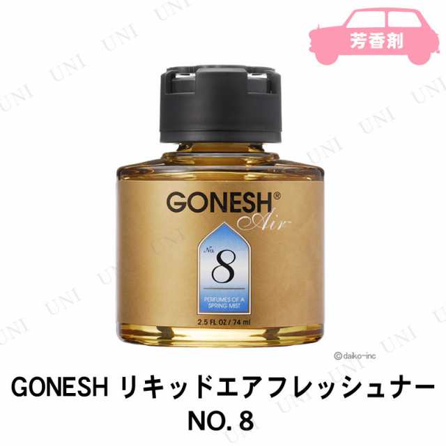 大香 GONESH リキッドエアフレッシュナー NO.8 手入れ・洗車・ケミカル 芳香剤の通販はau PAY マーケット - パーティワールド