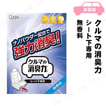 取寄品 エステー クルマの消臭力 シート下専用 無香料 フレグランス アロマ 芳香剤 おしゃれ カー用品 車内用 車載グッズ カーアクセの通販はau Pay マーケット パーティワールド