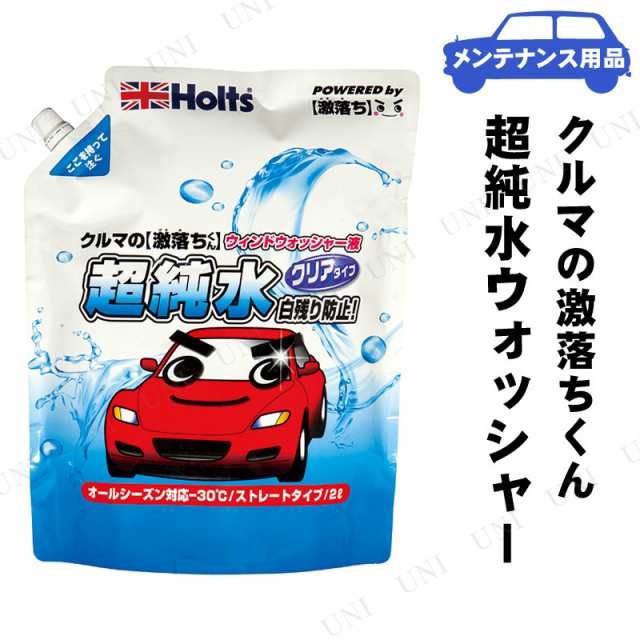 取寄品 Holts ホルツ クルマの激落ちくん 超純水ウォッシャー 2l カー用品 クリーニング用品 洗車用品 ケア用品 メンテナンス用品 の通販はau Pay マーケット パーティワールド