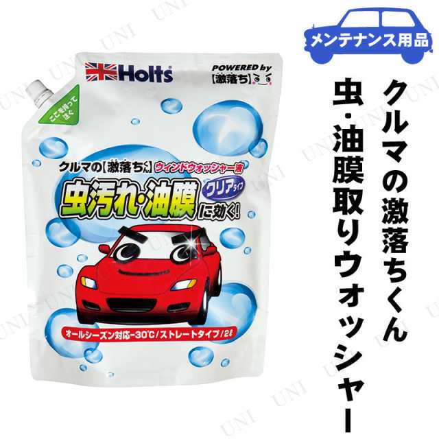 取寄品 Holts ホルツ クルマの激落ちくん 虫 油膜取りウォッシャー 2l カー用品 クリーニング用品 洗車用品 ケア用品 メンテナンスの通販はau Pay マーケット パーティワールド