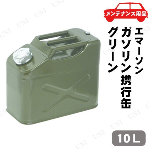 取寄品 ニューレイトン エマーソン ガソリン携行缶グリーン 10l Em 142 カー用品 メンテナンス用品 ケア用品 ガソリン携帯缶の通販はau Pay マーケット パーティワールド