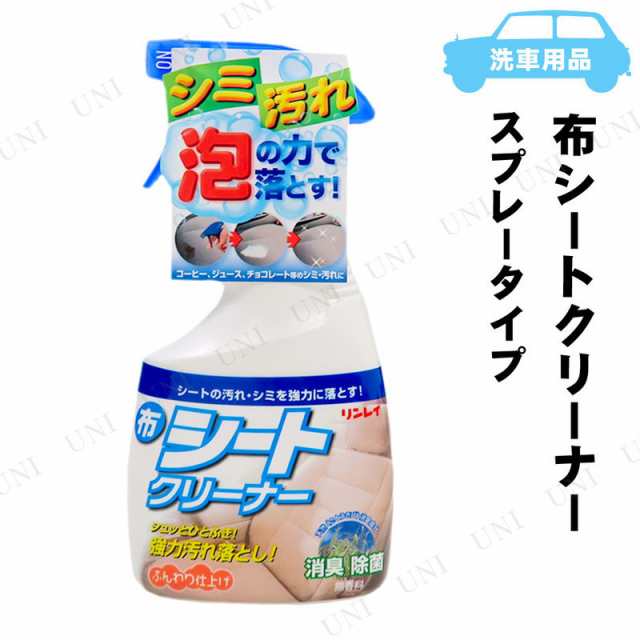 取寄品 リンレイ 布シートクリーナー スプレータイプ 400ml H 1 カー用品 クリーニング用品 洗車用品 ケア用品 メンテナンス用品 車の通販はau Pay マーケット パーティワールド