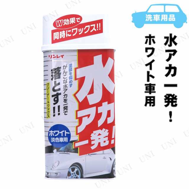 リンレイ 水アカ一発 ホワイト車用 530ml B 12 ワックス 車 コーティング剤 カー用品 メンテナンス用品 ケア用品 洗車用品の通販はau Pay マーケット パーティワールド