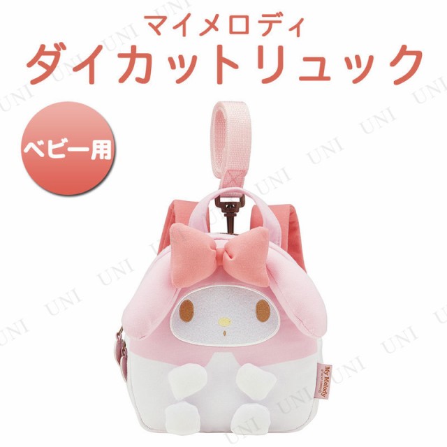 ハーネス付きダイカットリュック ベビー用 マイメロディ キッズ リュック ハーネス 子供用 ベビー用品 子ども用 こども用 赤ちゃん お出の通販はau Pay マーケット パーティワールド