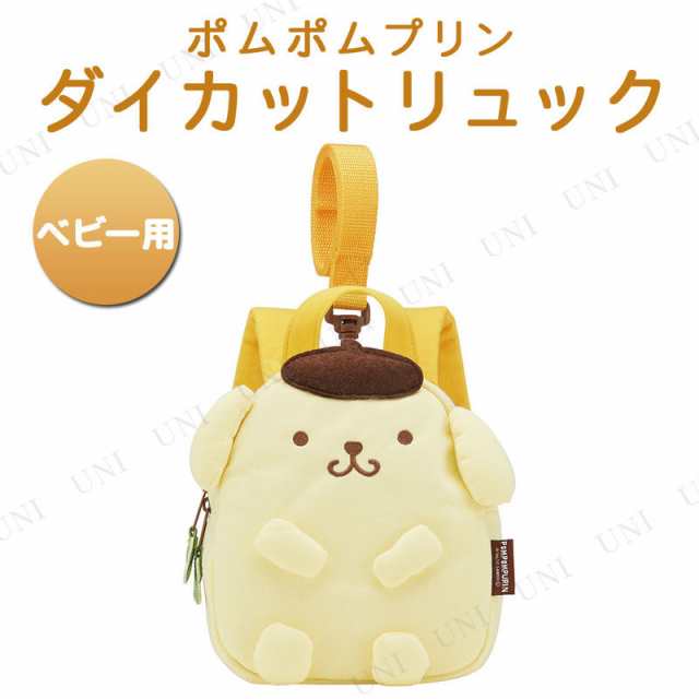 ハーネス付きダイカットリュック ベビー用 ポムポムプリン キッズ リュック ハーネス 子供用 ベビー用品 子ども用 こども用 赤ちゃん おの通販はau Pay マーケット パーティワールド