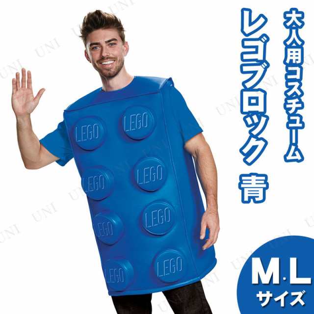 コスプレ 仮装 LEGO レゴブロックコスチューム 青 大人用 M/L コスプレ 衣装 ハロウィン 仮装 パーティーグッズ おもしろ コスチューム |au PAY マーケット